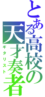 とある高校の天才奏者（ギタリスト）