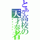 とある高校の天才奏者（ギタリスト）