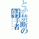 とある禁断の射手者（スナイパー）