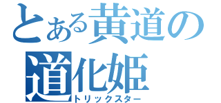 とある黄道の道化姫（トリックスター）