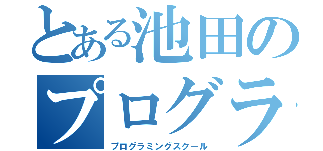 とある池田のプログラミング教室（プログラミングスクール）