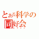 とある科学の同好会（ヒマジン）