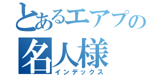 とあるエアプの名人様（インデックス）