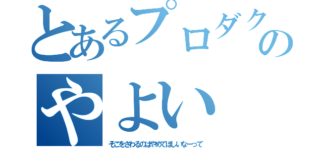 とあるプロダクションのやよい（そこをさわるのはやめてほしいなーって）