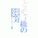 とある７機の銃対（レンジャー小隊）