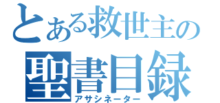 とある救世主の聖書目録（アサシネーター）