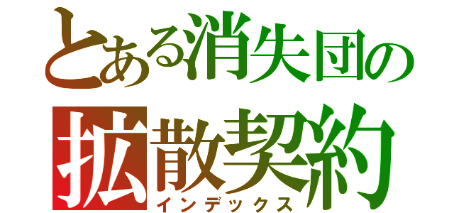 とある消失団の拡散契約Ⅱ（インデックス）