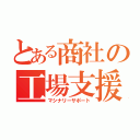 とある商社の工場支援（マシナリーサポート）