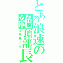 とある浪速の絶頂部長（白石蔵ノ介）