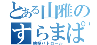 とある山雅のすらまぱっぎー（挨拶パトロール）