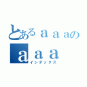 とあるａａａのａａａ（インデックス）