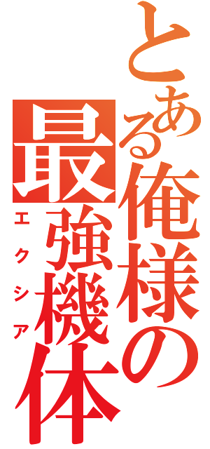 とある俺様の最強機体（エクシア）