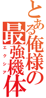 とある俺様の最強機体（エクシア）