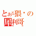 とある猥琐の犀利哥（呵呵）