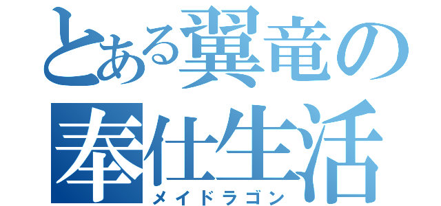 とある翼竜の奉仕生活（メイドラゴン）