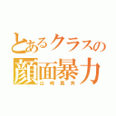 とあるクラスの顔面暴力（山﨑真央）