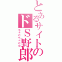 とあるサイトのドＳ野郎（ちゃむちゃむｗ）