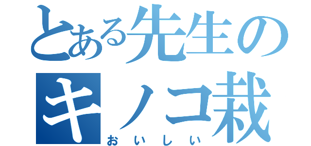 とある先生のキノコ栽培（おいしい）