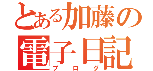 とある加藤の電子日記（ブログ）