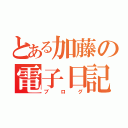 とある加藤の電子日記（ブログ）