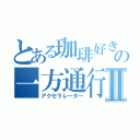 とある珈琲好きの一方通行Ⅱ（アクセラレーター）