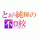 とある純輝の不登校（ニートせいかつ）