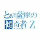 とある薩摩の傾奇者Ｚ（カブキモノ）