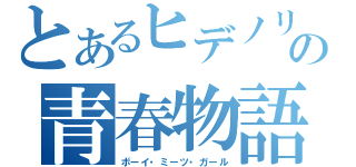 とあるヒデノリの青春物語（ボーイ・ミーツ・ガール）