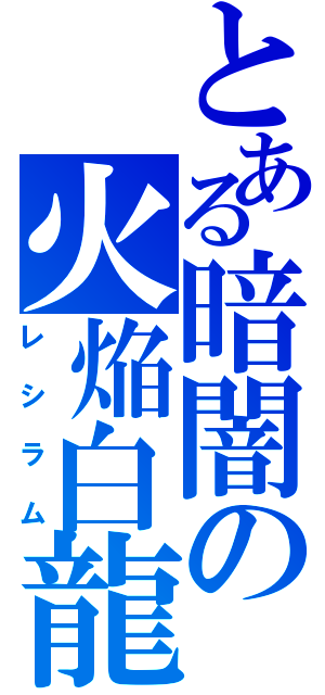 とある暗闇の火焔白龍（レシラム）