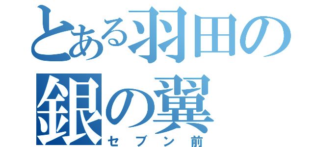 とある羽田の銀の翼（セブン前）