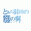 とある羽田の銀の翼（セブン前）