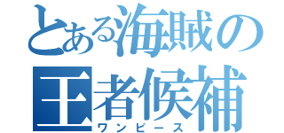 とある海賊の王者候補（ワンピース）