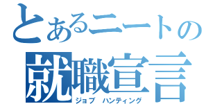 とあるニートの就職宣言（ジョブ　ハンティング）