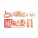 とある露払いの風紀委員（ジャッジメント）