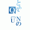 とある＾ＮのＱ［Ｕ（）