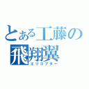 とある工藤の飛翔翼（エリコプター）