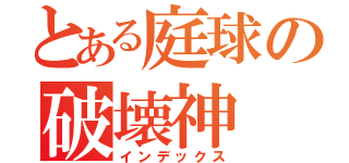 とある庭球の破壊神（インデックス）