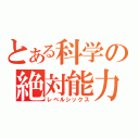 とある科学の絶対能力（レベルシックス）