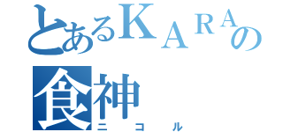 とあるＫＡＲＡの食神（ニコル）