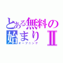 とある無料の始まりⅡ（オープニング）