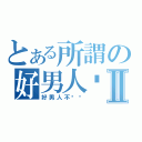 とある所謂の好男人嗎Ⅱ（好男人不脫嗎）