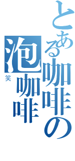 とある咖啡の泡咖啡機（笑）