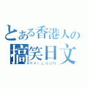 とある香港人の搞笑日文（ＲＡＩＬＧＵＮ）