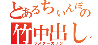 とあるちぃんぽの竹中出し（ラスターカノン）