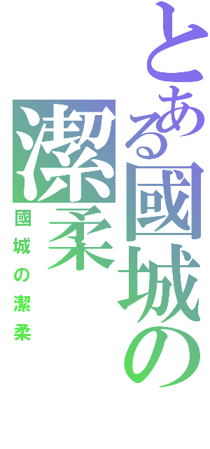 とある國城の潔柔（國城の潔柔）