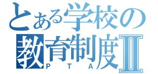 とある学校の教育制度Ⅱ（ＰＴＡ）