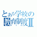 とある学校の教育制度Ⅱ（ＰＴＡ）