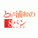 とある浦和の８バン（立川将吾）