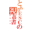 とあるＥＳＣの視姦書（ＥＳＣて）