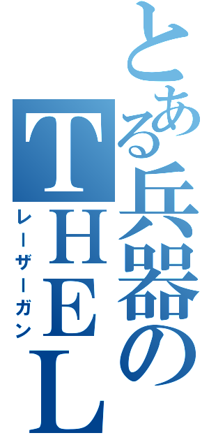 とある兵器のＴＨＥＬ（レーザーガン）